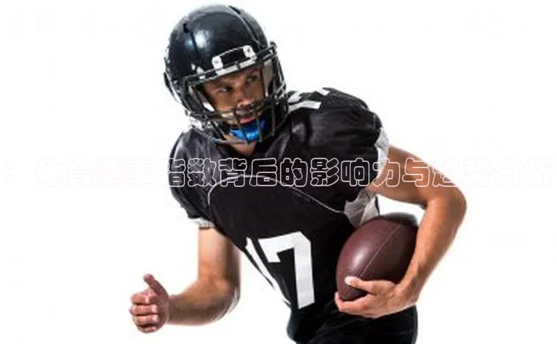 ：体育赛事指数背后的影响力与趋势分析