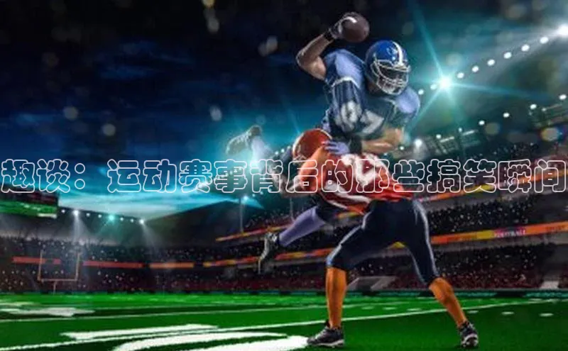 趣谈：运动赛事背后的那些搞笑瞬间