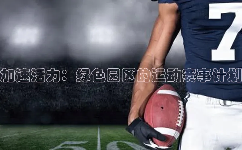 加速活力：绿色园区的运动赛事计划