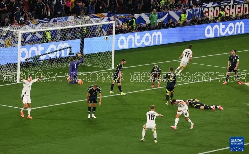 全球顶尖体育盛事排行榜：顶尖赛事势力分析与展望