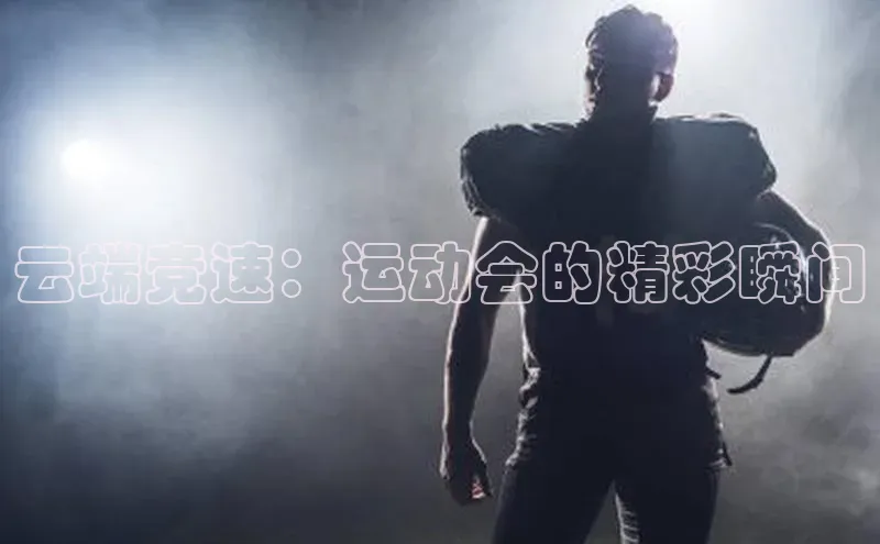云端竞速：运动会的精彩瞬间