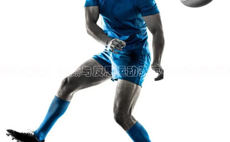 憾事连连：回顾与反思运动赛事中的遗憾瞬间