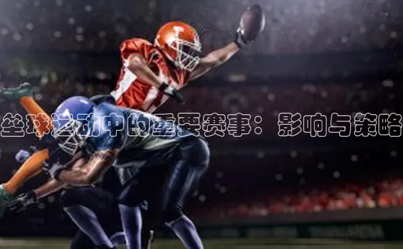 垒球运动中的重要赛事：影响与策略