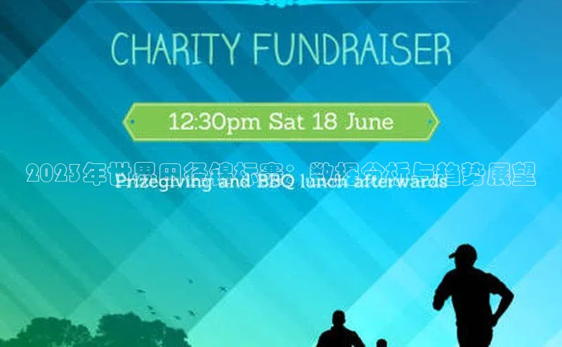 2023年世界田径锦标赛：数据分析与趋势展望