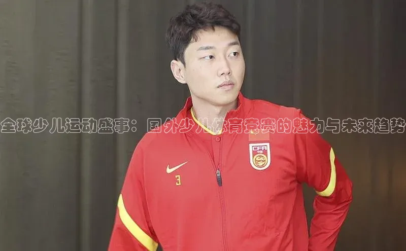 全球少儿运动盛事：国外少儿体育竞赛的魅力与未来趋势