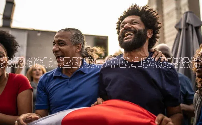 荣耀时刻：运动赛事中的卓越标志设计