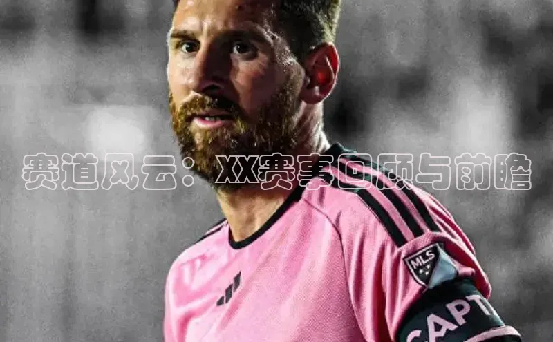 赛道风云：XX赛事回顾与前瞻