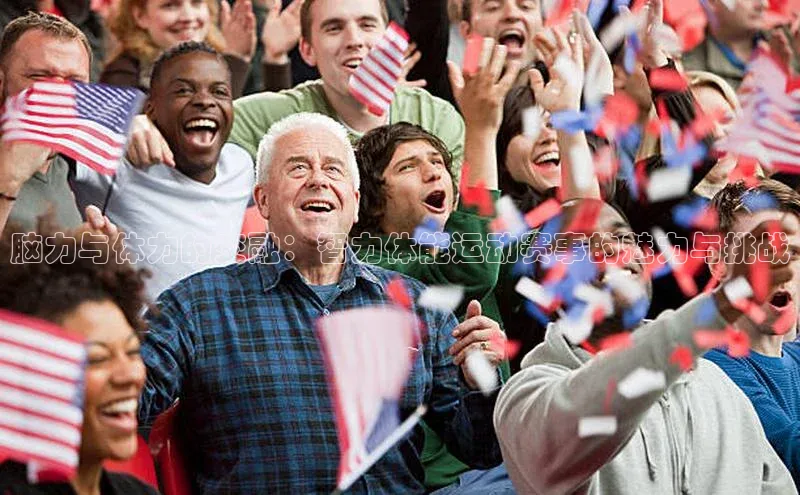 脑力与体力的交融：智力体能运动赛事的魅力与挑战