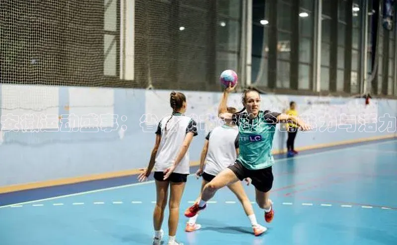 安徽运动盛事：省会城市运动会的魅力与活力