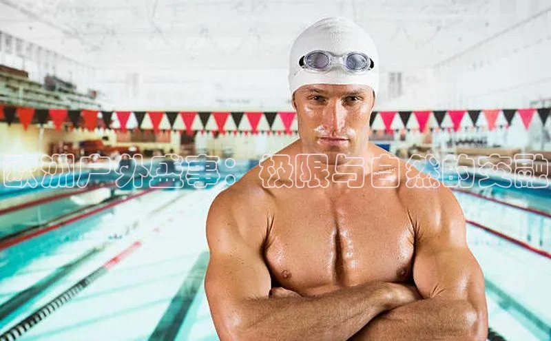 欧洲户外盛事：极限与自然的交融