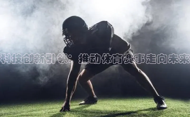 科技创新引领：推动体育赛事走向未来