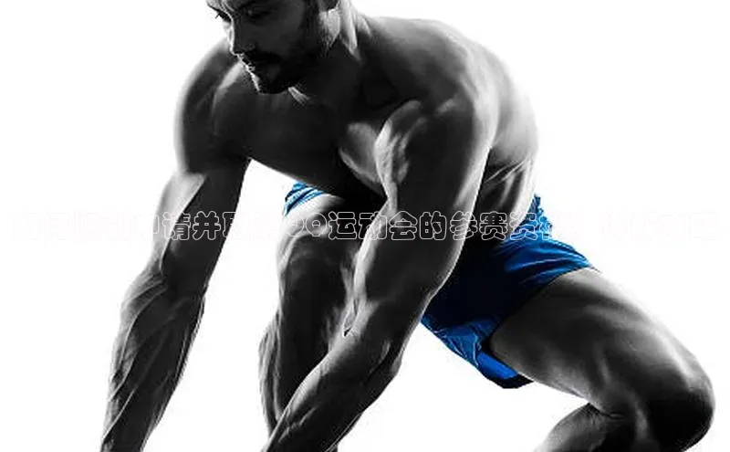 如何顺利申请并取消QQ运动会的参赛资格？详解攻略