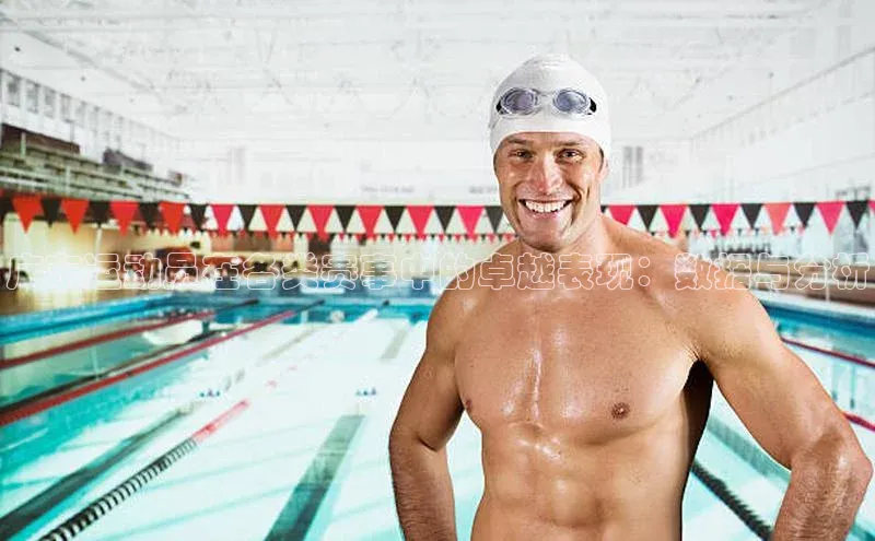 广东运动员在各类赛事中的卓越表现：数据与分析