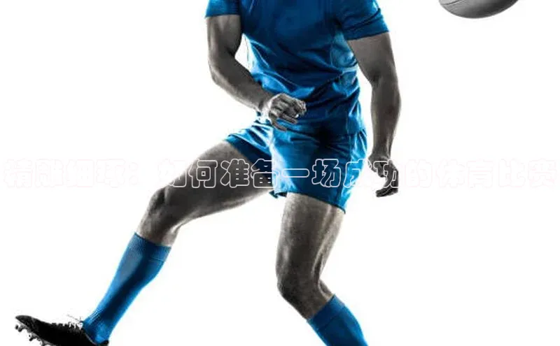 精雕细琢：如何准备一场成功的体育比赛