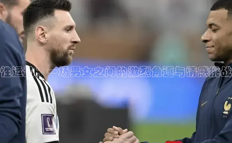 性运动：一场男女之间的激烈角逐与情感挑战