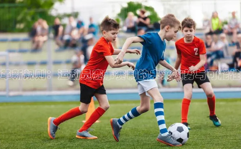 革新规则：运动员赛事赛制的未来趋势与可能性