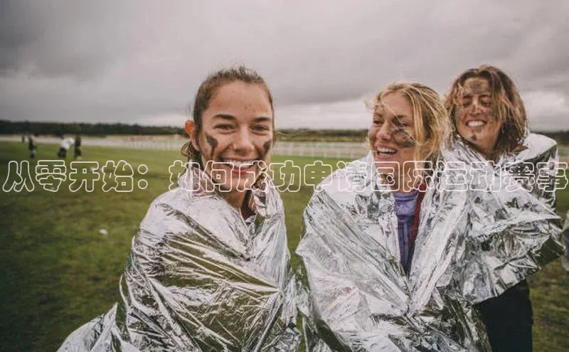 从零开始：如何成功申请国际运动赛事