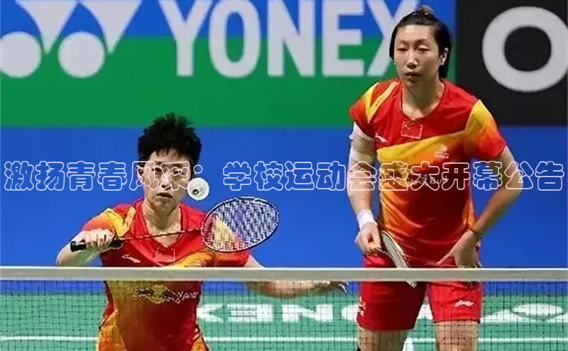 激扬青春风采：学校运动会盛大开幕公告