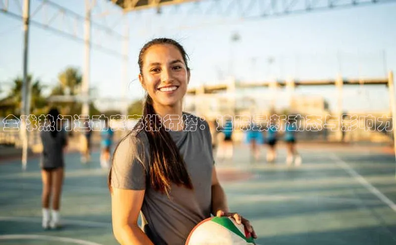 全球热门运动赛事排行榜：追踪最新动态与影响力