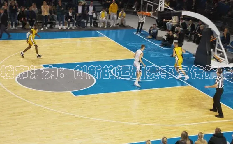 城市活力：创新的运动赛事宣传策略