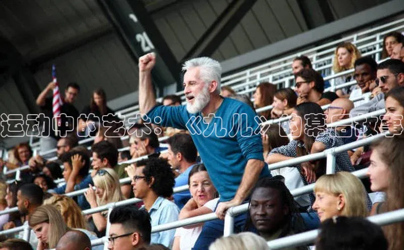 运动中的艺术：《九儿》的幕后故事