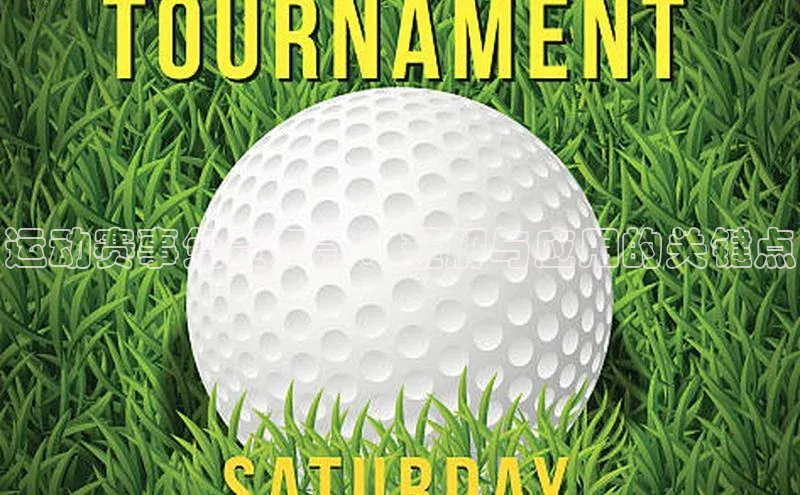 运动赛事免责条款：理解与应用的关键点