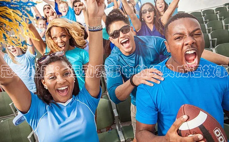 冠军之路：运动赛事中的经典成语故事