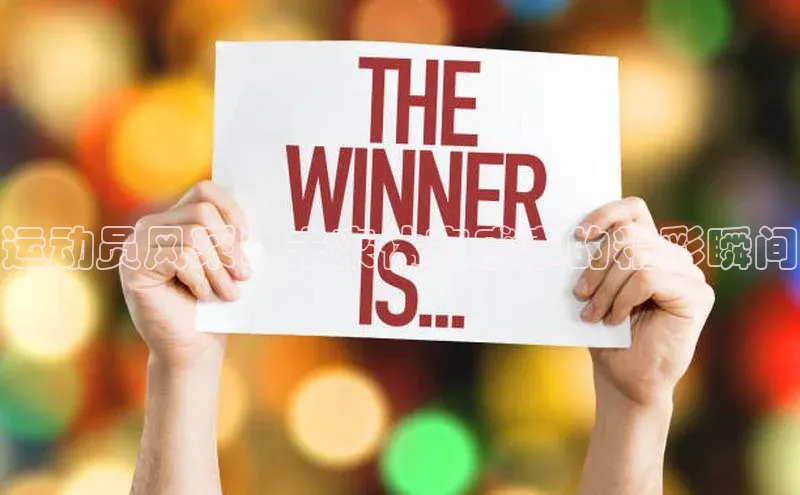 运动员风采：未来体育盛事的精彩瞬间