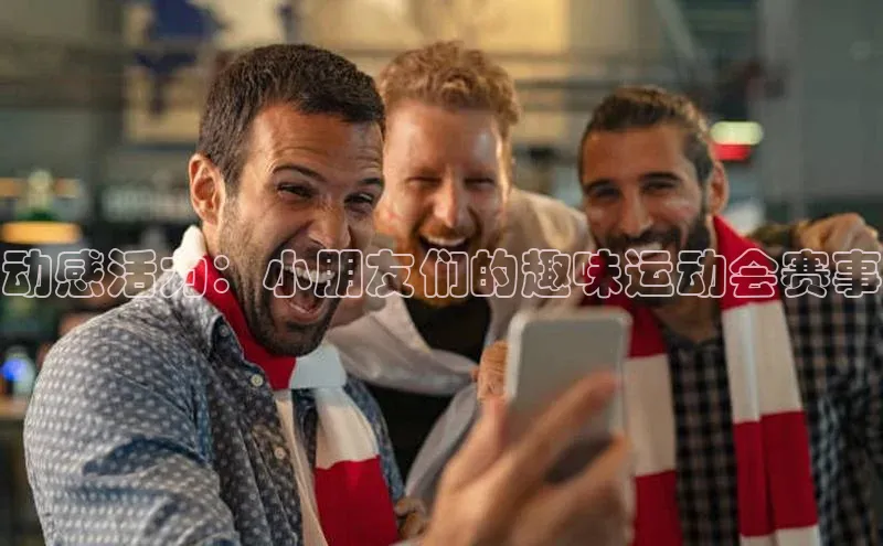 动感活力：小朋友们的趣味运动会赛事
