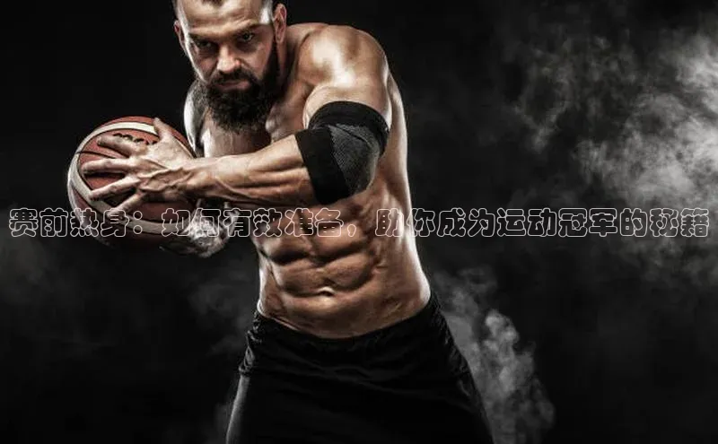赛前热身：如何有效准备，助你成为运动冠军的秘籍