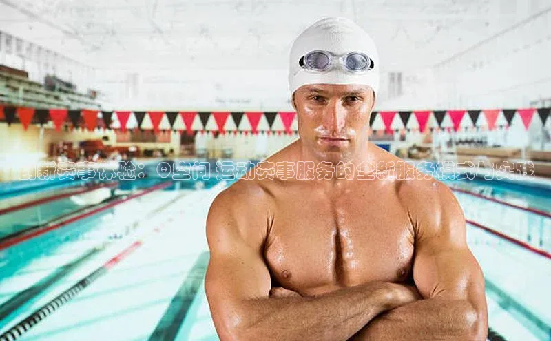 创新赛事体验：Q空间-运动赛事服务的全新服务模式与实践