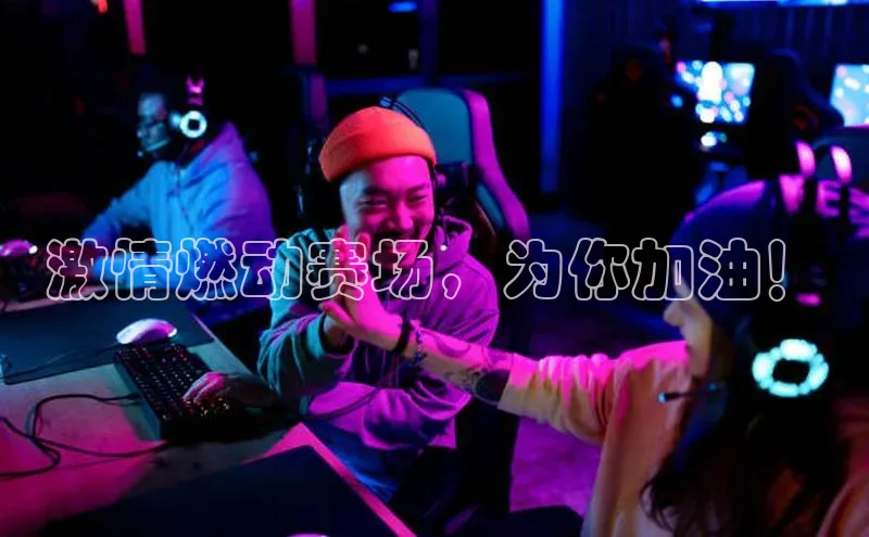 激情燃动赛场，为你加油！