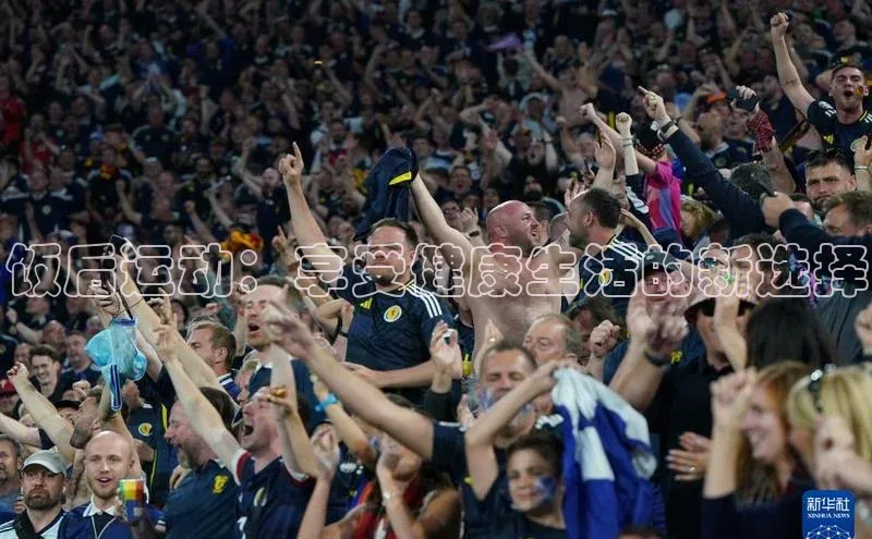 饭后运动：享受健康生活的新选择