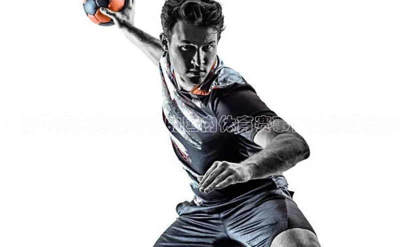 ：基于历史数据分析的国内体育赛事含金量排行榜