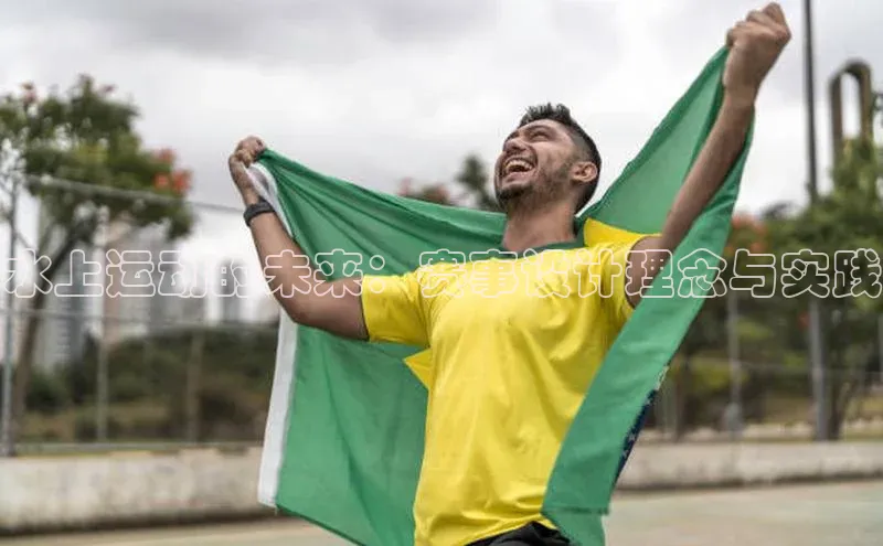 水上运动的未来：赛事设计理念与实践