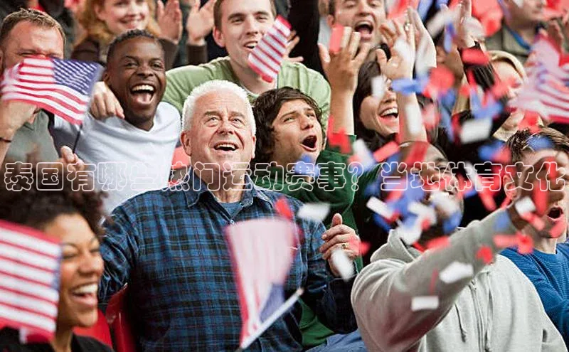 泰国有哪些热门运动赛事？当地体育文化