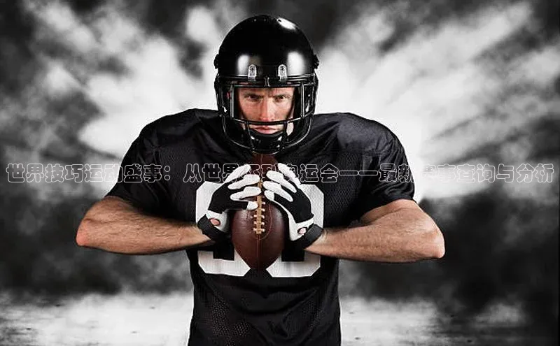 世界技巧运动盛事：从世界杯到奥运会——最新赛事查询与分析