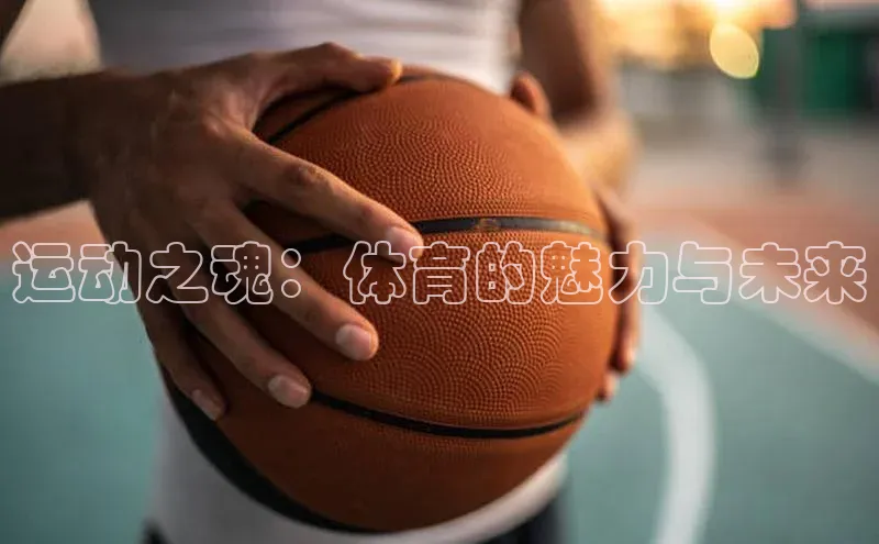 运动之魂：体育的魅力与未来