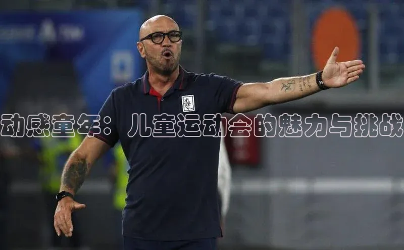 动感童年：儿童运动会的魅力与挑战