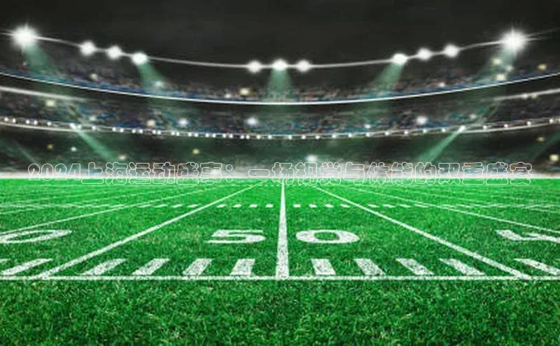 2024上海运动盛事：一场视觉与体能的双重盛宴