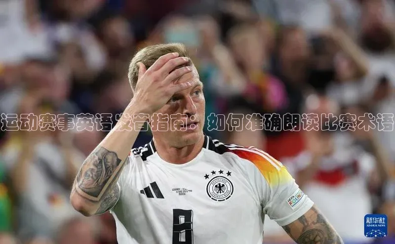 运动赛事英语发音指南：如何准确朗读比赛术语